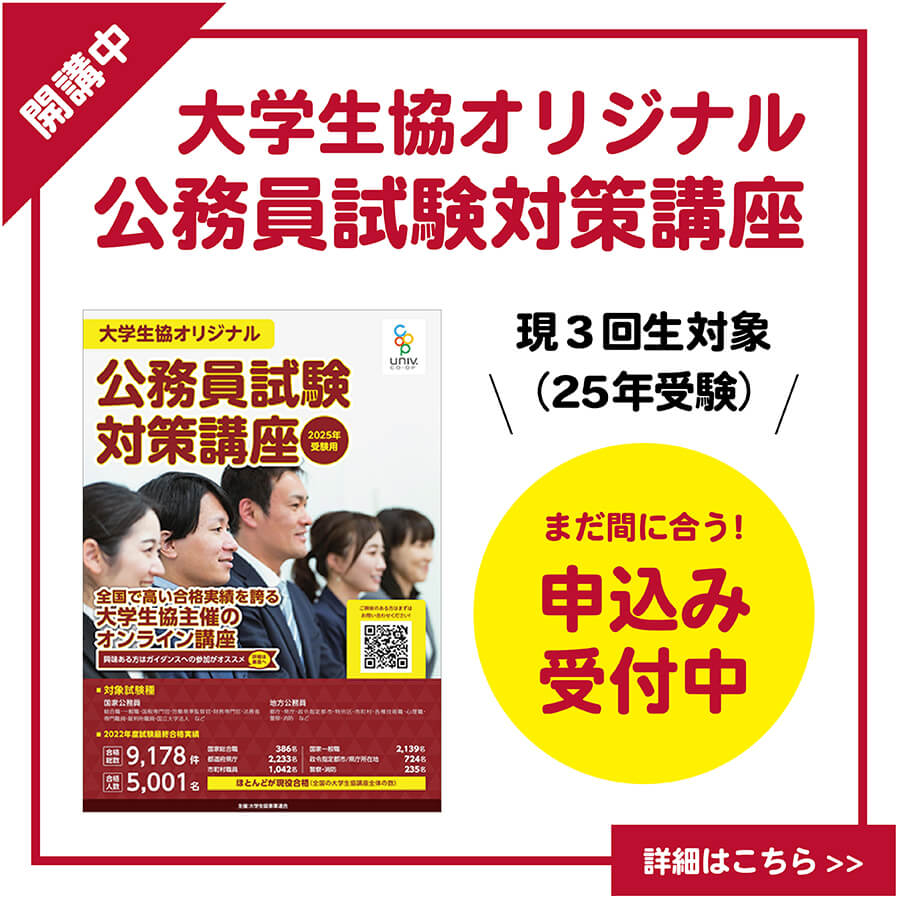 大学生協オリジナル公務員試験対策講座