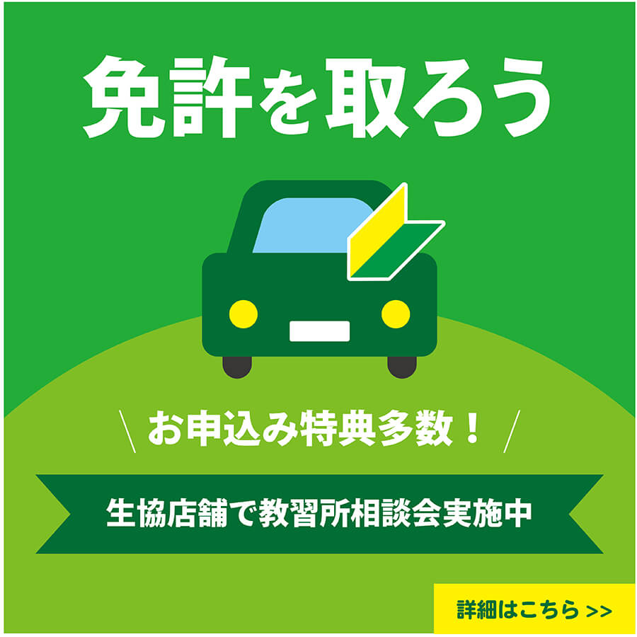 教習所相談会のご案内