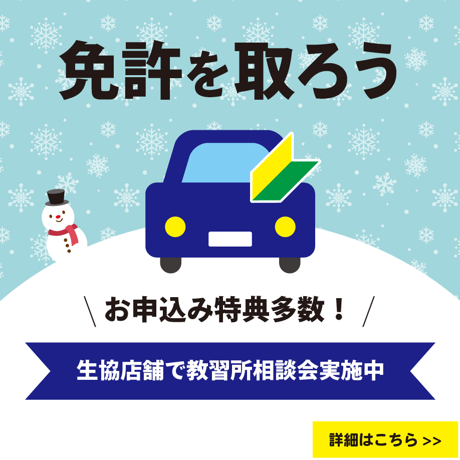 教習所相談会のご案内