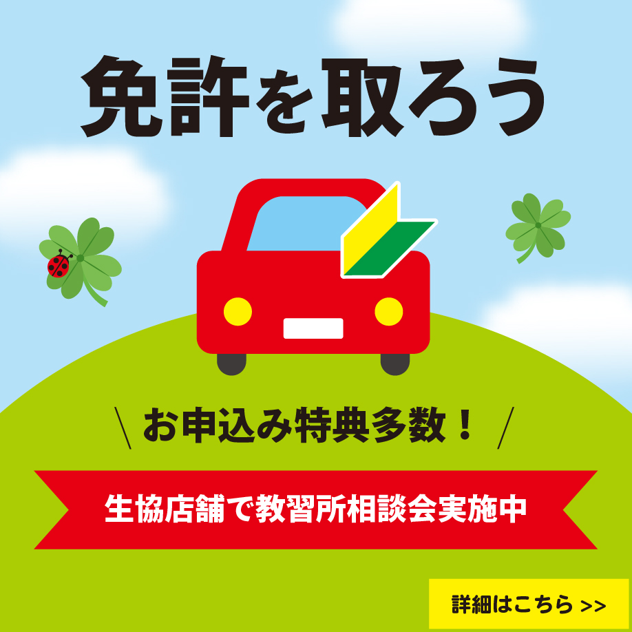 5月教習所相談会