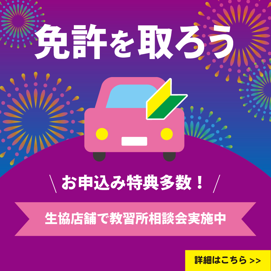 7月教習所相談会