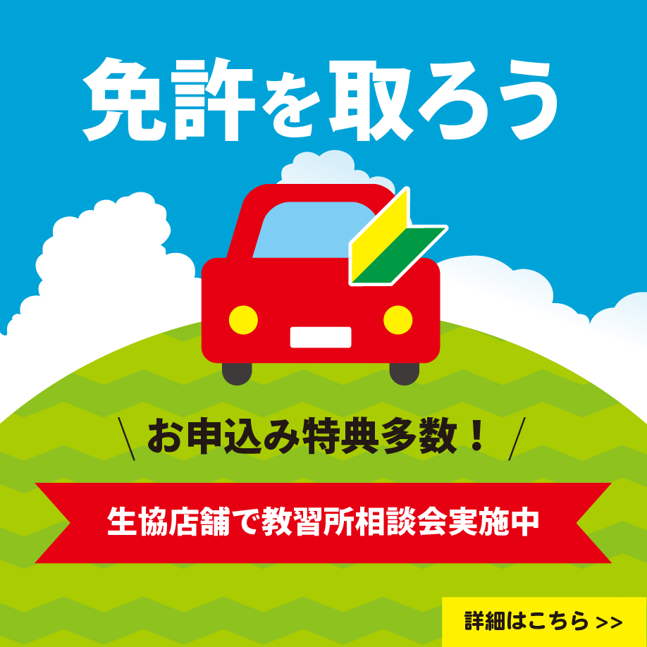 8月教習所相談会