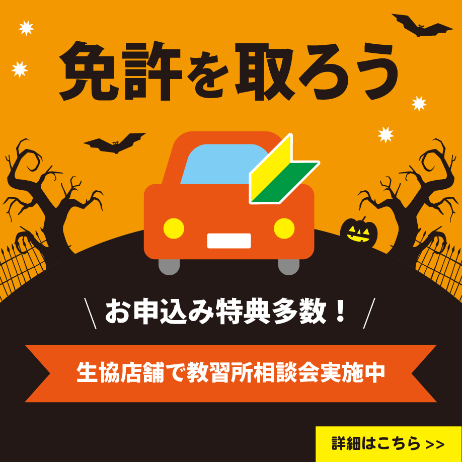 10月教習所相談会
