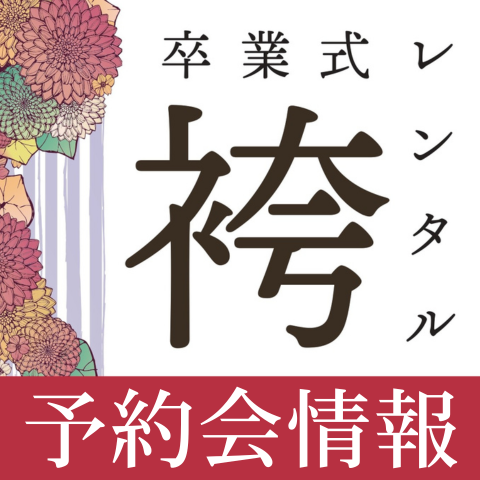 卒業式袴レンタル予約会情報