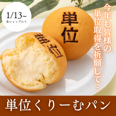 立命館生協単位パン発売