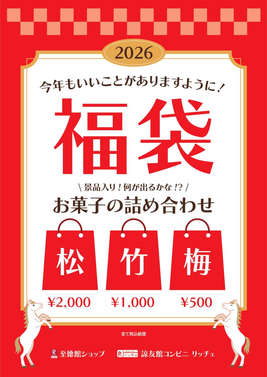 立命館大学生協　2026年福袋販売