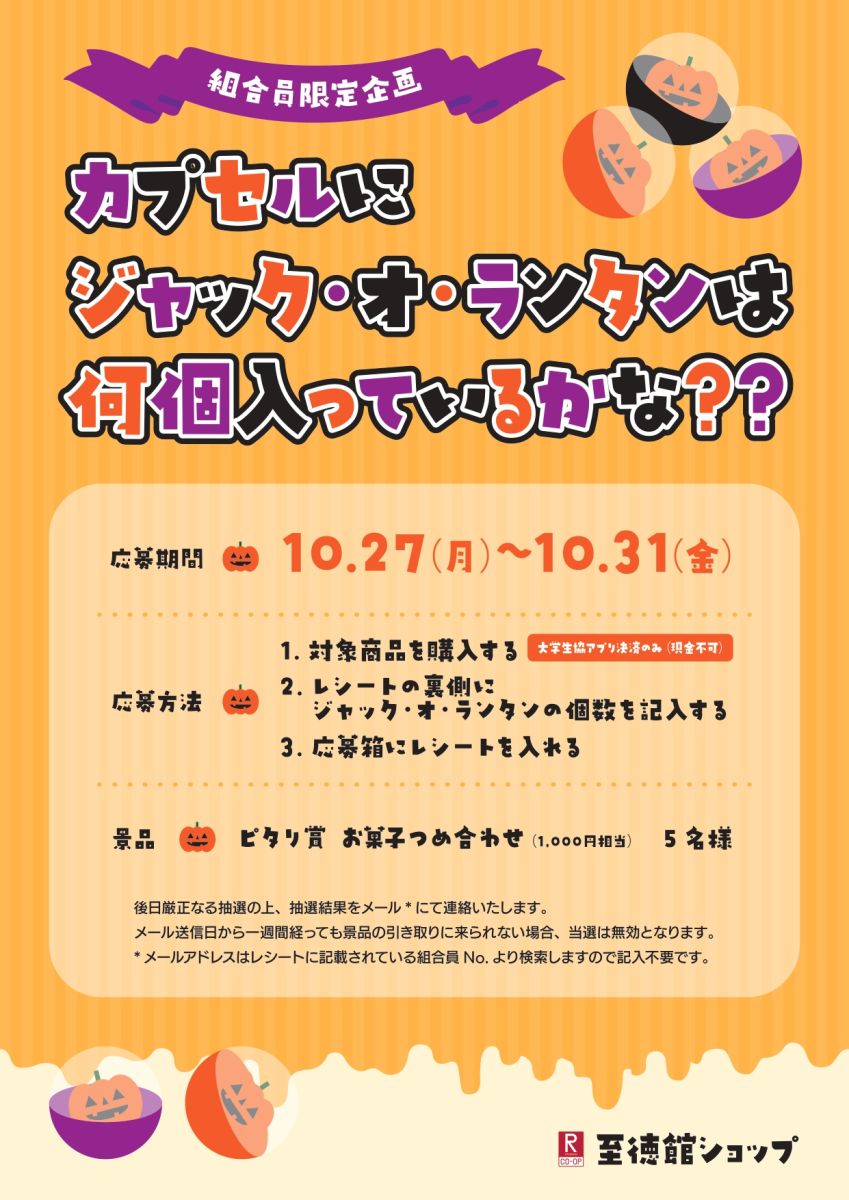 立命館生協・至徳館ショップで開催するハロウィン企画