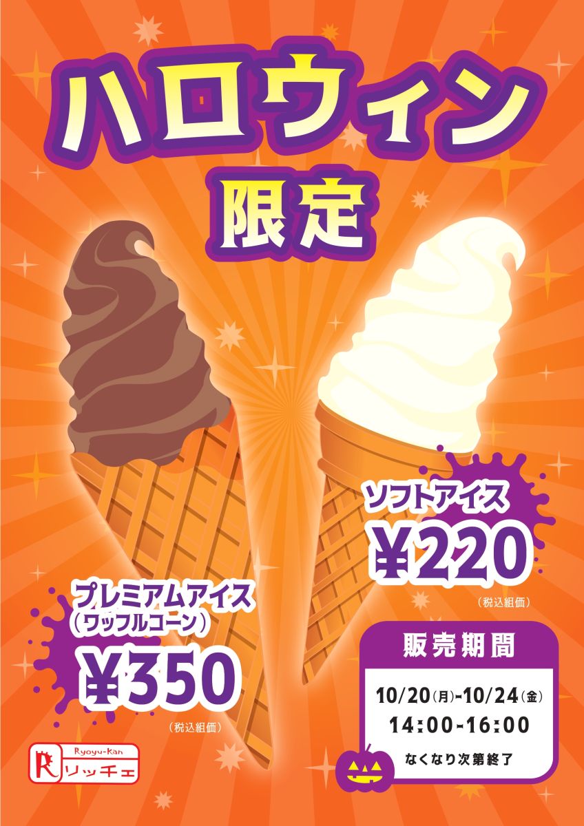 立命館生協秋のハロウィン企画・ソフトクリーム販売のPOP