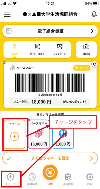 生協電子マネー チャージ方法