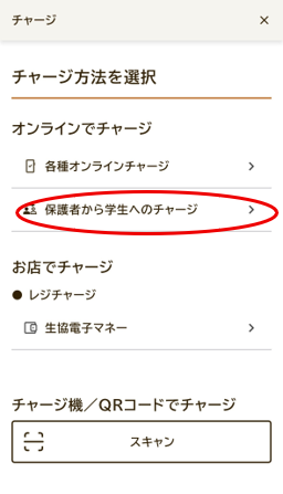 生協電子マネー　チャージ方法