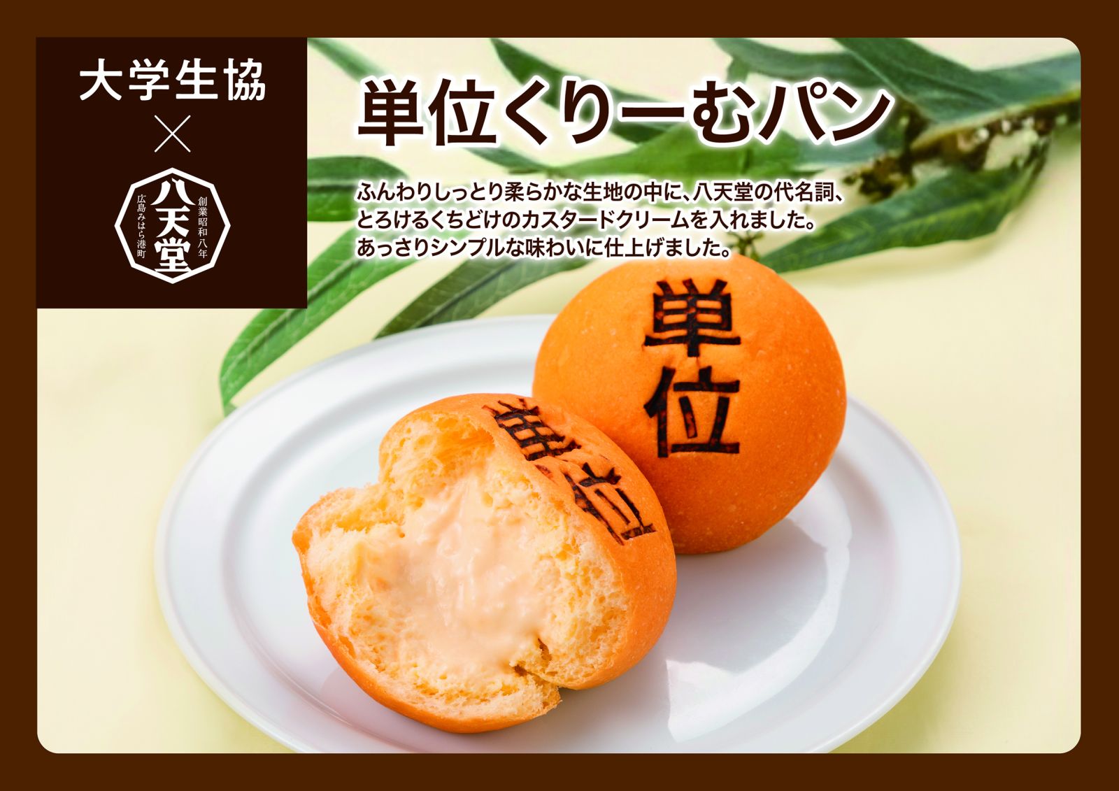 大学生協と八天堂コラボのくりーむパンを販売します