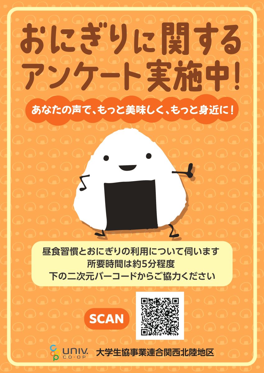 大学生協による、昼食習慣大学生協おにぎりに関するアンケート実施中