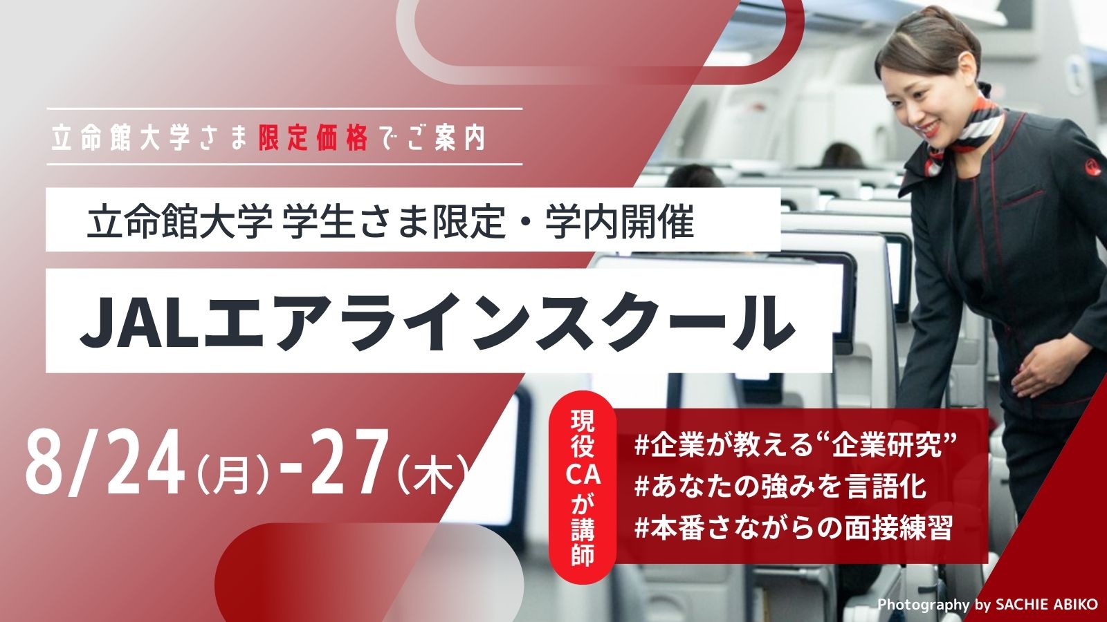 JALエアラインスクール短期集中講座 2026年夏 立命館大学 大阪いばらきキャンパス開催