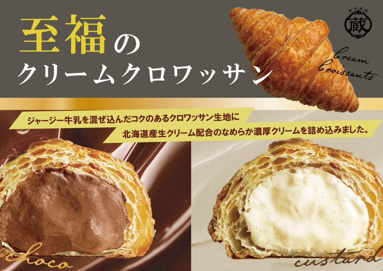 至福のクリームクロワッサン発売　立命館生協