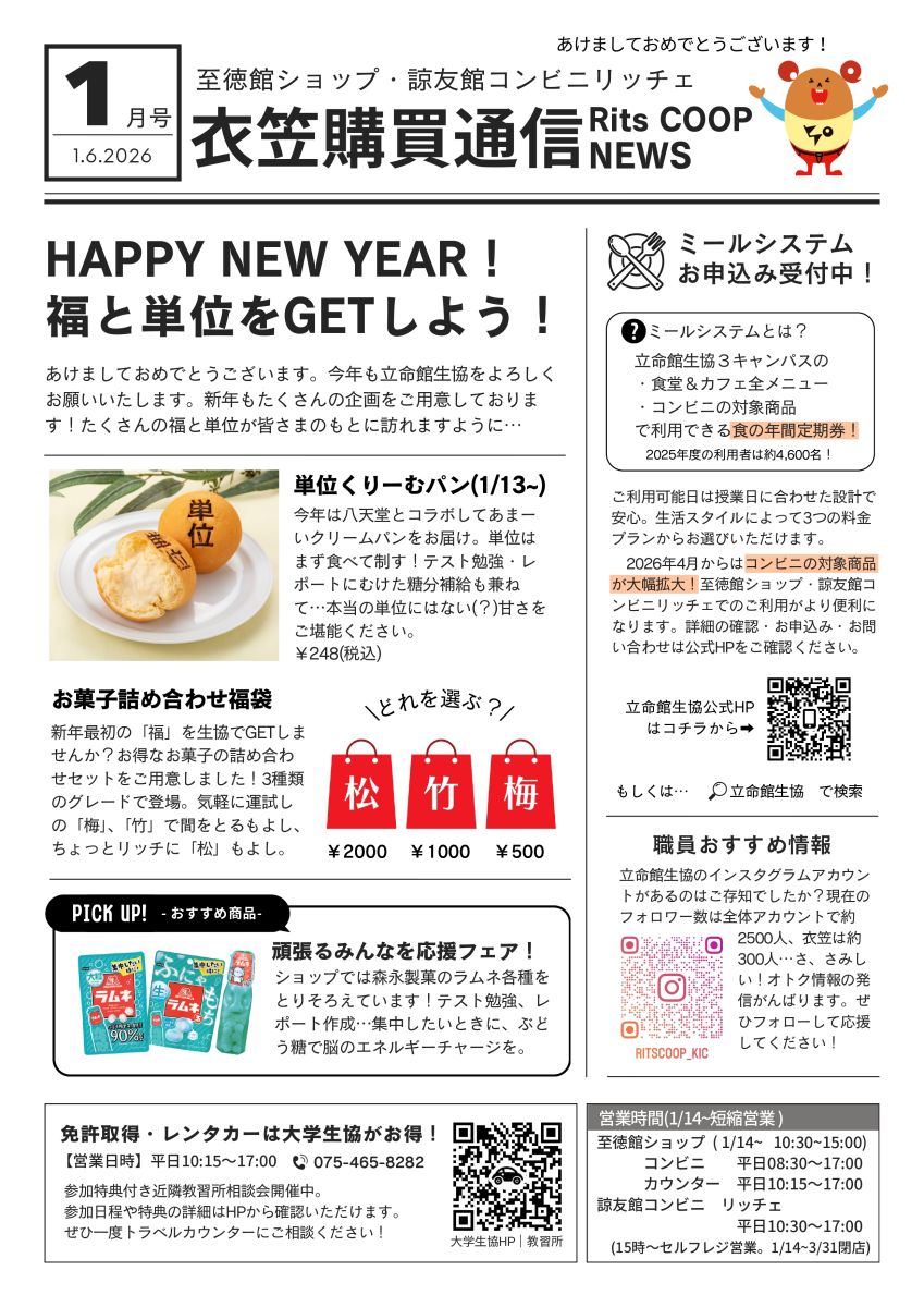 立命館生協衣笠キャンパス　至徳館ショップと諒友館リッチェのおすすめ情報