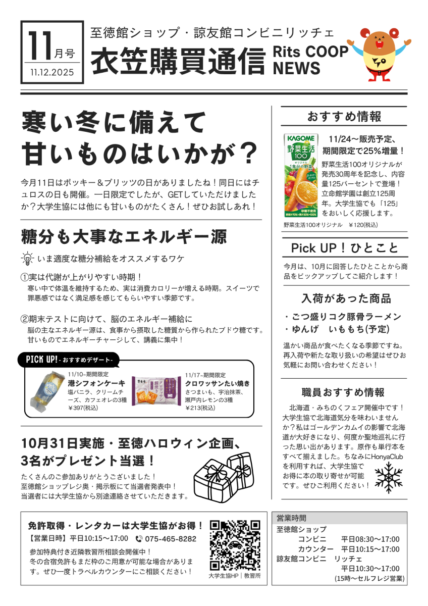 立命館生協・衣笠キャンパスの購買のおすすめ情報
