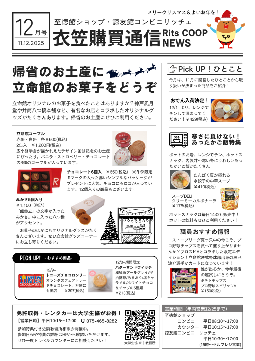 立命館生協・衣笠キャンパス購買のおすすめ情報