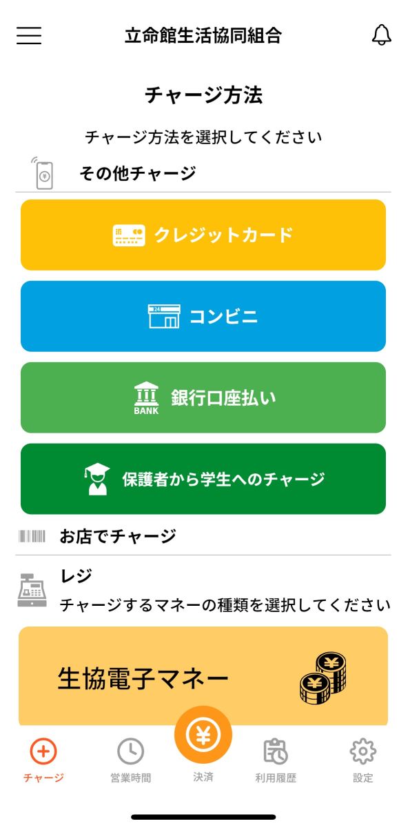 生協電子マネー　チャージ方法