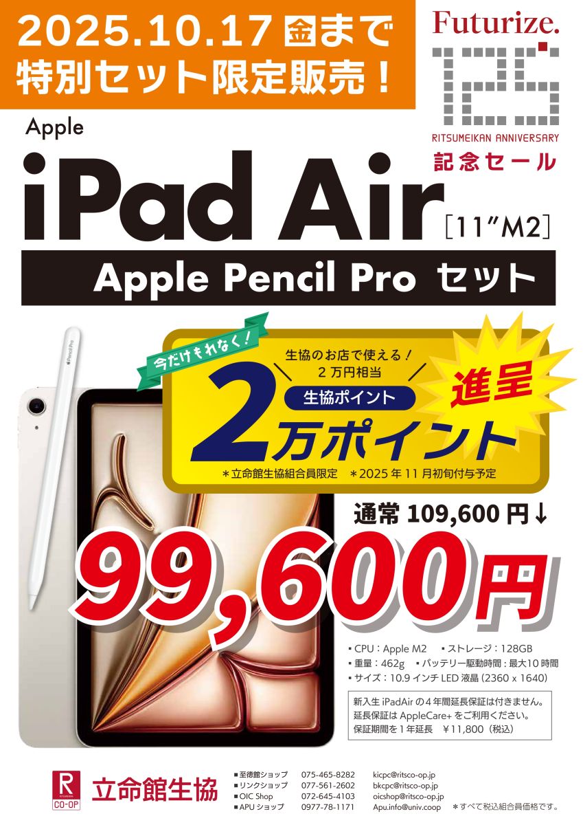 立命館生協 iPad Air＋Apple Pencil 特別セット販売 ポスター（2025年10月）