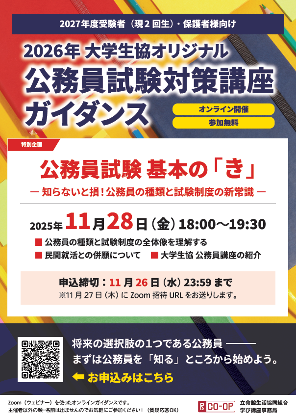特別企画】2026公務員試験対策講座ガイダンス 『公務員試験 基本の「き