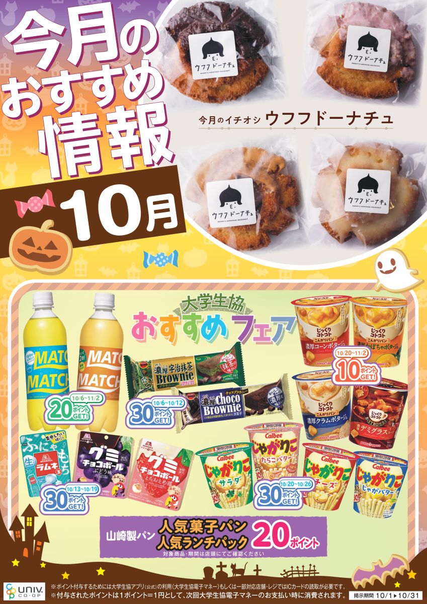 大学生協・10月のおすすめ情報ポスター