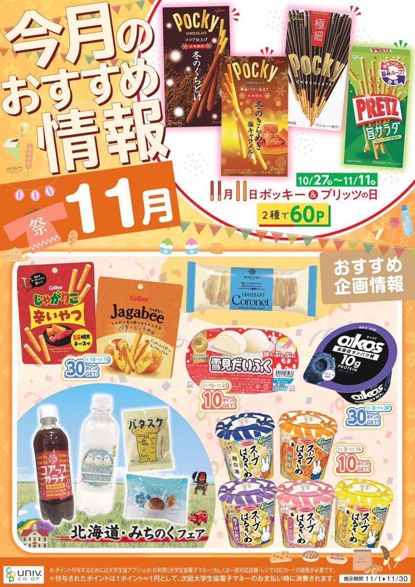 大学生協の11月おすすめポスター