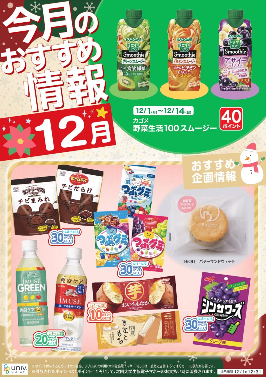 立命館大学・大学生協12月のおすすめ情報