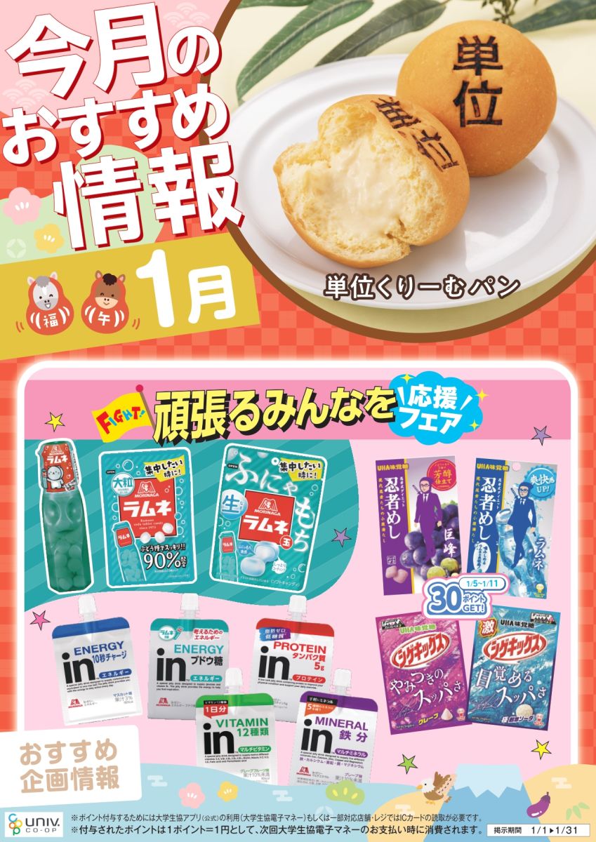立命館生協1月のおすすめポスター
