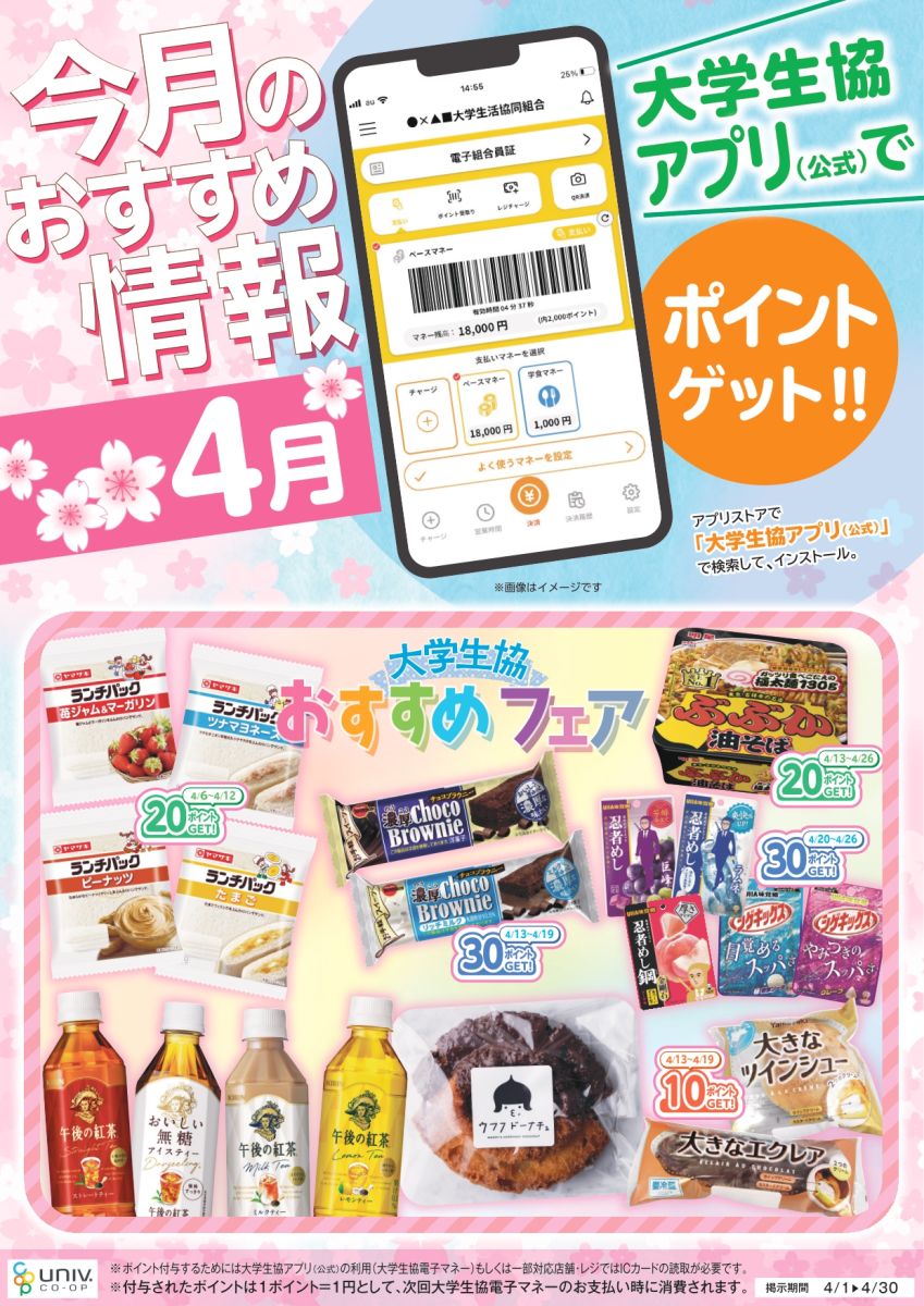 立命館生協4月のおすすめポスター