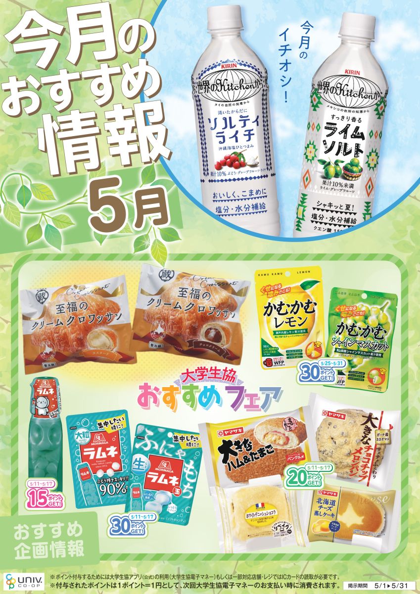 立命館大学生協　5月のおすすめ商品ポスター