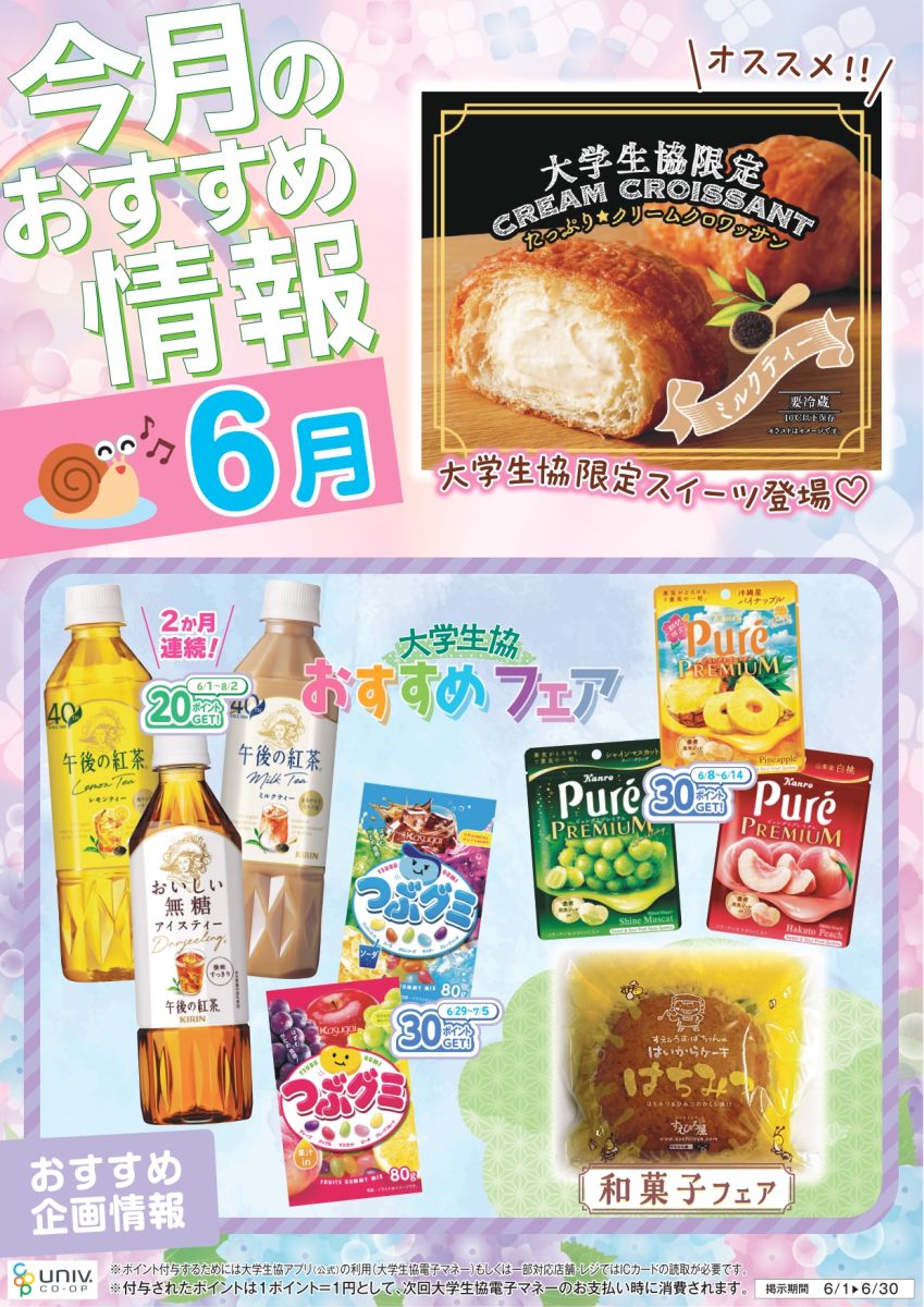 6月の立命館生協購買おすすめ商品ポスター