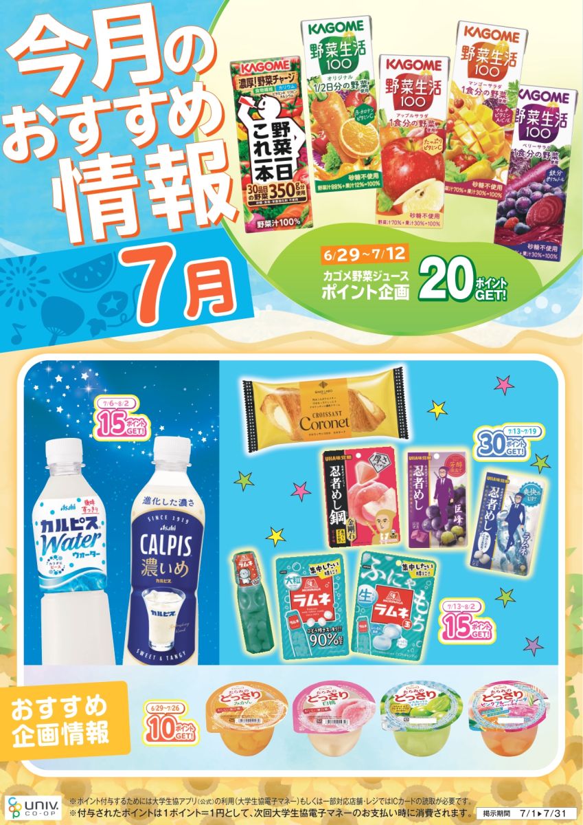 大学生協・7月のおすすめ情報ポスター