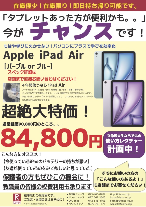 特価販売】授業が始まってからiPadを追加購入する学生が増えています