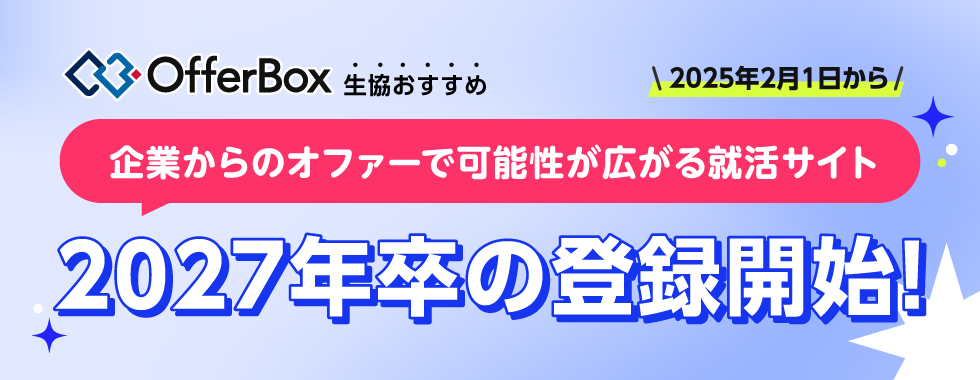 2027年卒向け登録スタート！