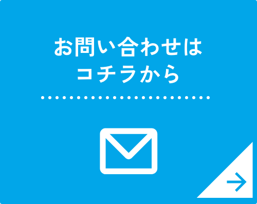 お問い合わせはコチラから