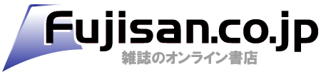 雑誌のオンライン書店Fujisan