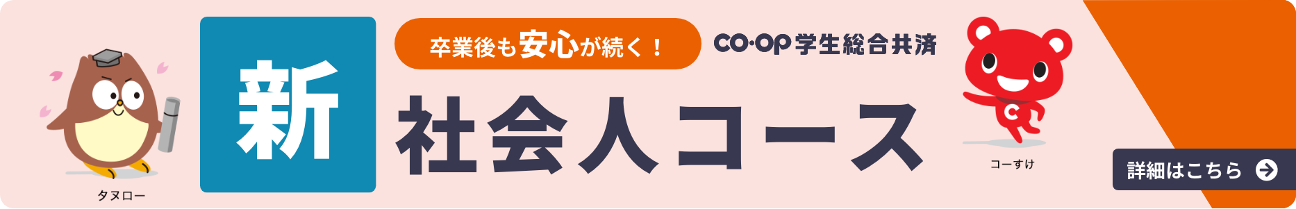 卒業後も安心が続く！新社会人コース