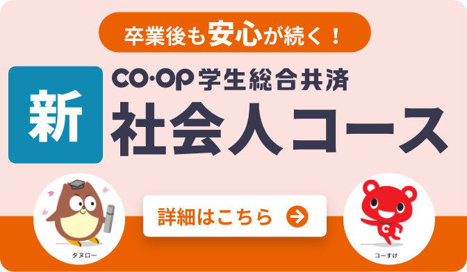 卒業後も安心が続く！新社会人コース