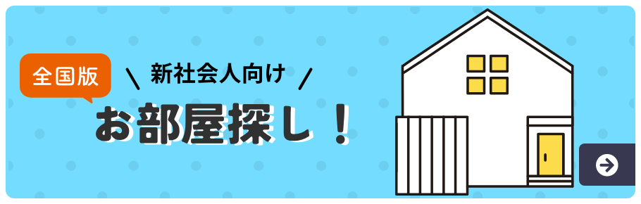 全国版 新社会人向けお部屋探し！