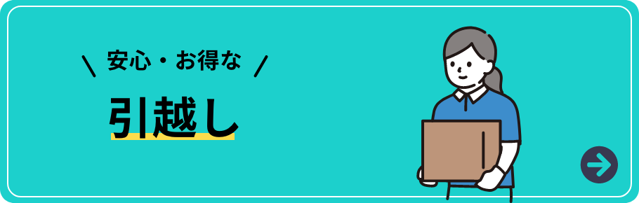 安心・お得な引越し