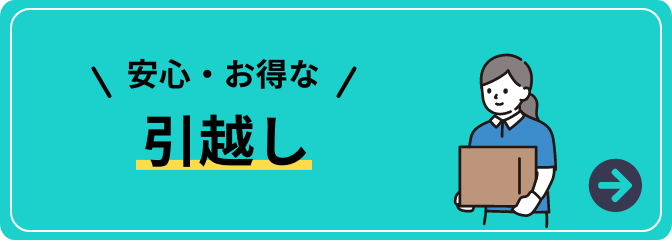 安心・お得な引越し