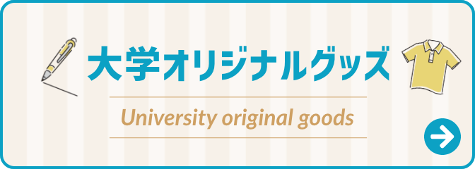 大学オリジナルグッズ