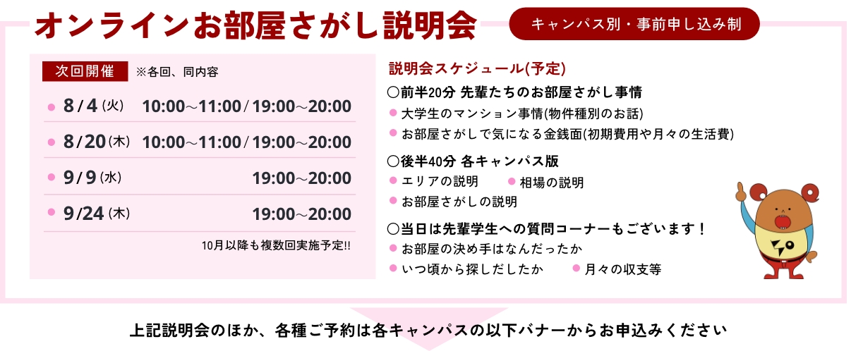 オンラインお部屋さがし説明会