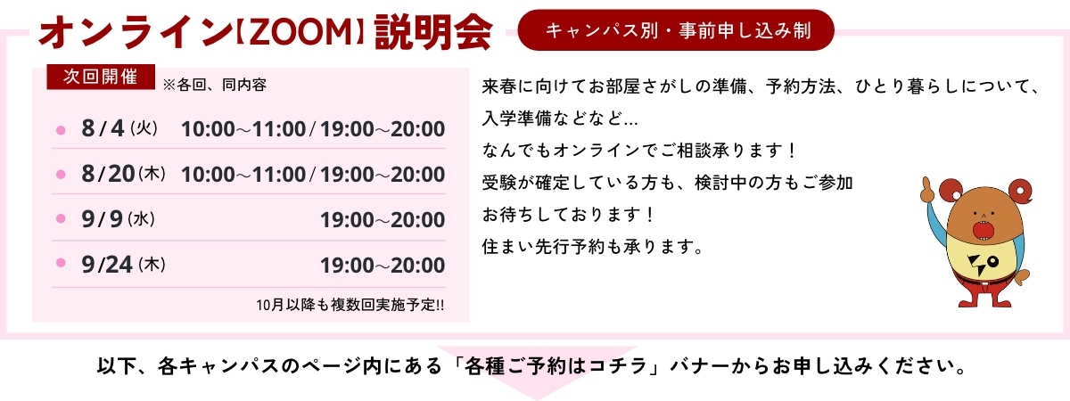 オンライン【ZOOM】説明会