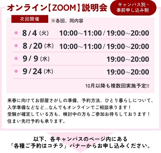 オンライン【ZOOM】説明会