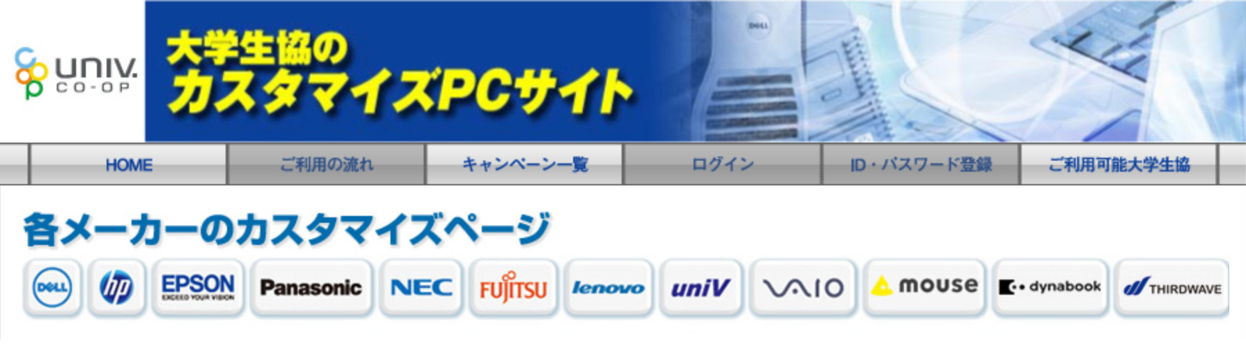 大学生協のカスタムPCサイト