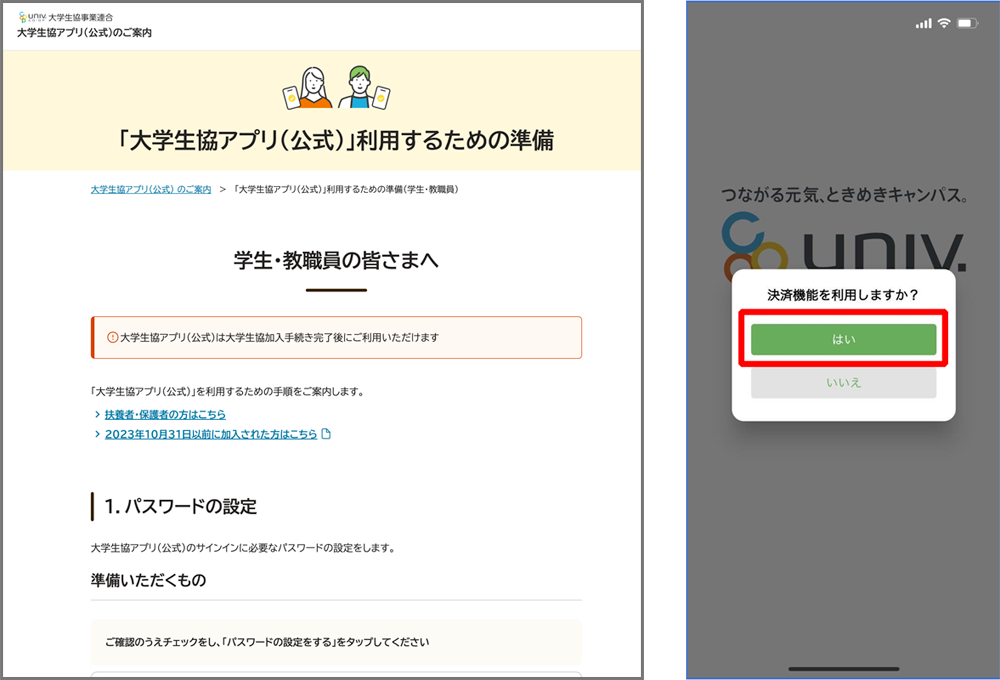 「大学生協アプリ（公式）」利用するための準備