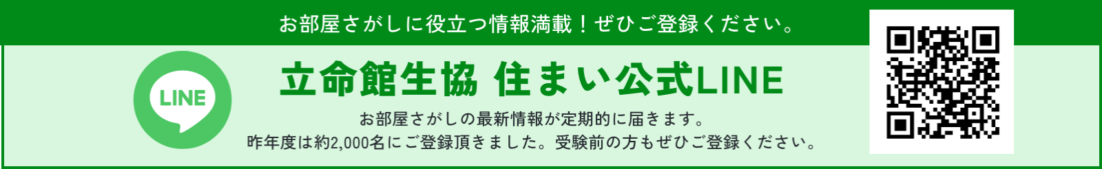 立命館生協 住まい公式LINE