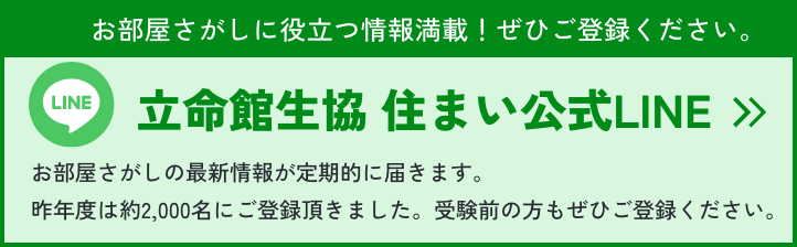 立命館生協 住まい公式LINE