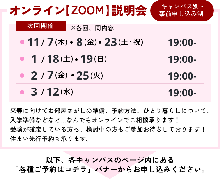 オンライン【ZOOM】説明会